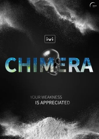 Химера сериал 2022 смотреть онлайн бесплатно в хорошем качестве HD